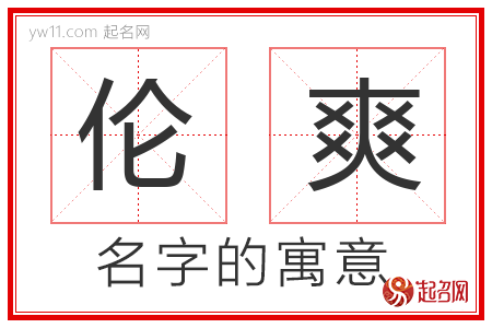 伦爽的名字含义