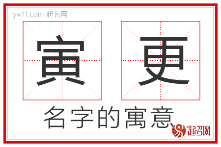 寅更的名字解释