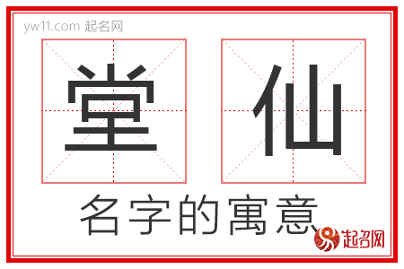 堂仙的名字含义