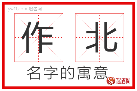 作北的名字含义