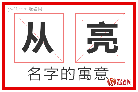 从亮的名字寓意