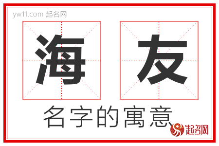 海友的名字含义