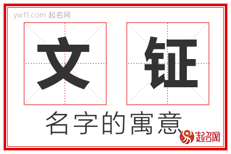 文钲的名字寓意