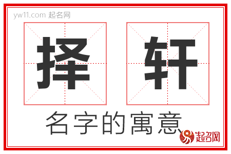 择轩的名字含义