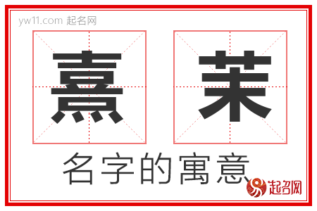 熹茉的名字寓意