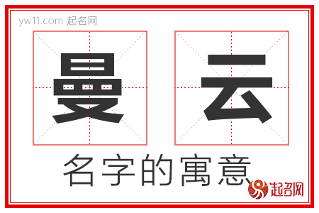 曼云的名字寓意