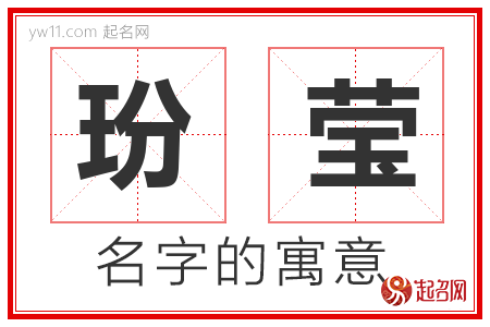 玢莹的名字含义