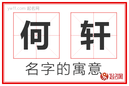 何轩的名字含义