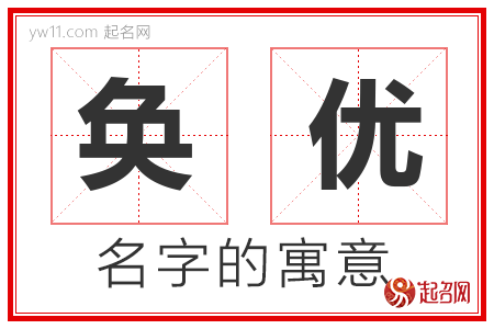 奂优的名字含义