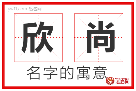 欣尚的名字解释