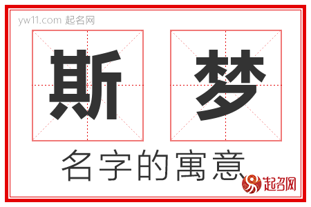 斯梦的名字解释