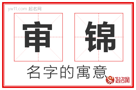 审锦的名字含义