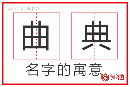 曲典的名字解释