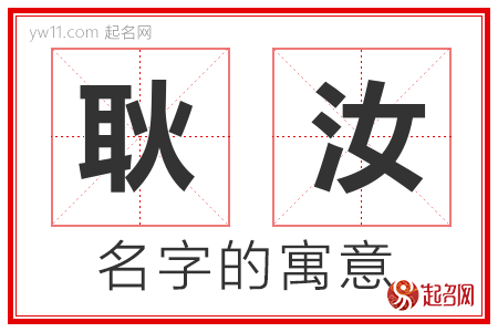 耿汝的名字含义