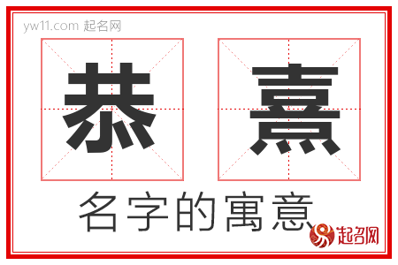 恭熹的名字解释