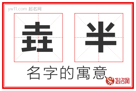 垚半的名字解释