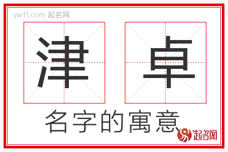 津卓的名字寓意