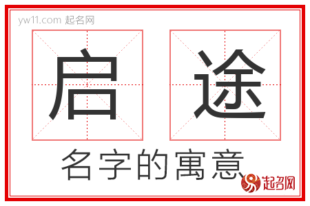 启途的名字含义