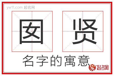 囡贤的名字解释