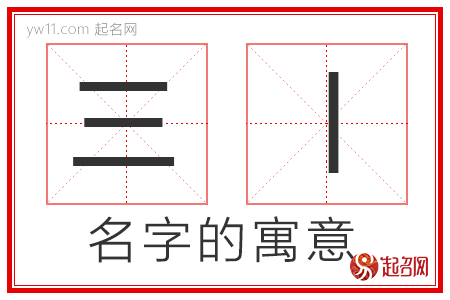 三丨的名字寓意