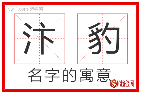 汴豹的名字含义