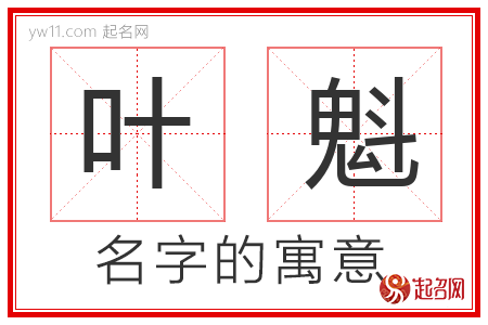 叶魁的名字解释