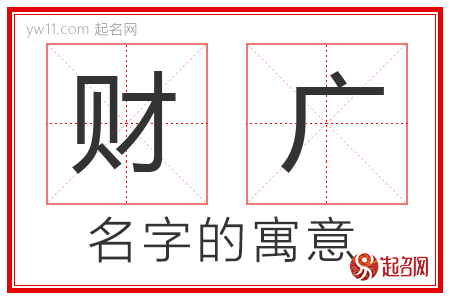 财广的名字含义