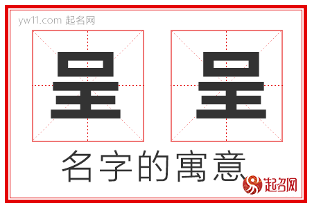 呈呈的名字含义