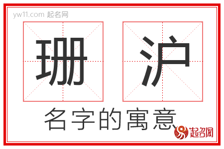 珊沪的名字含义