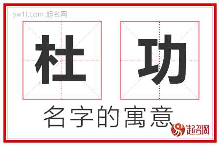 杜功的名字含义