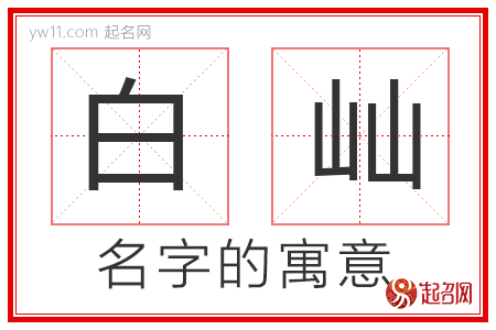 白屾的名字寓意