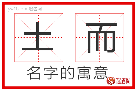 土而的名字解释