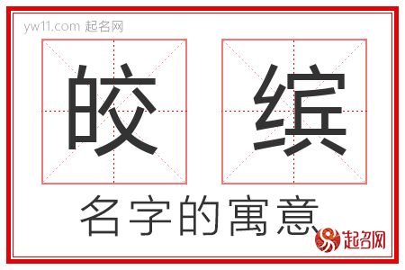 皎缤的名字含义