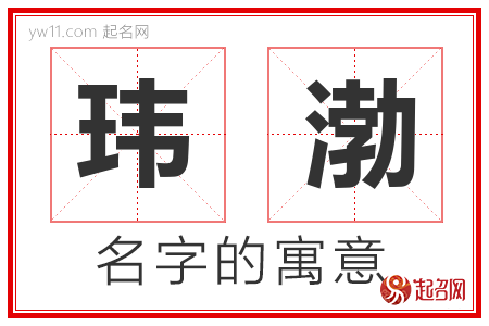 玮渤的名字含义