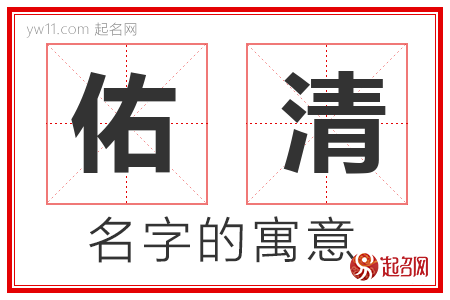 佑清的名字含义