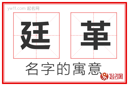 廷革的名字含义