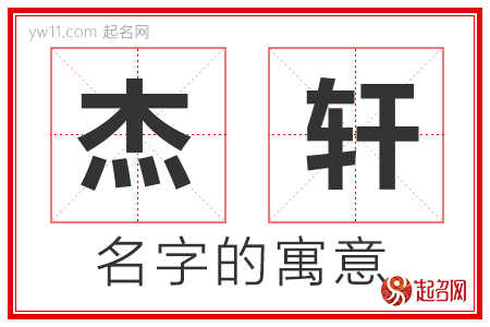 杰轩的名字解释