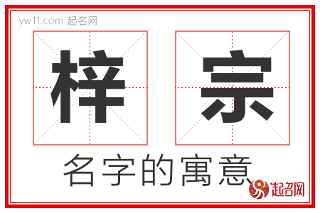 梓宗的名字含义