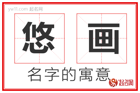 悠画的名字含义