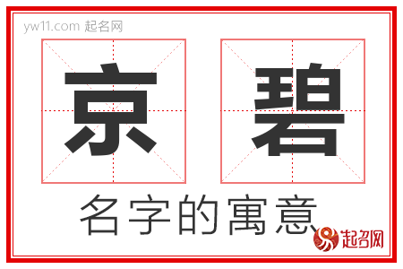 京碧的名字含义