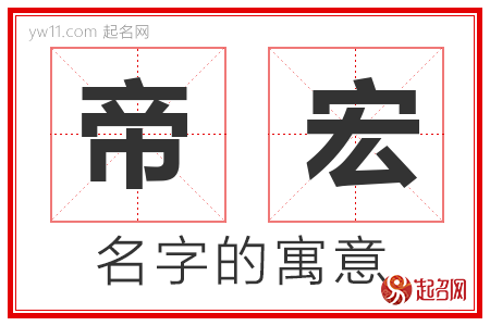 帝宏的名字含义