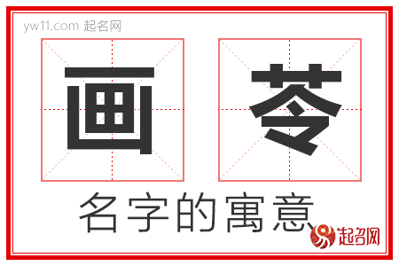 画苓的名字含义