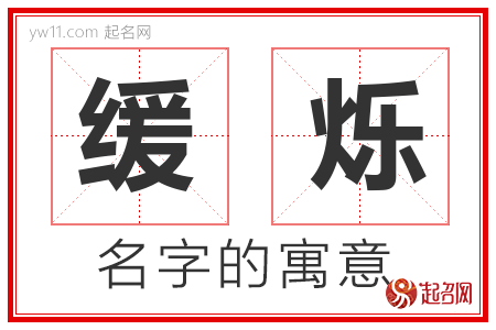 缓烁的名字含义