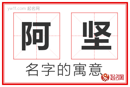 阿坚的名字含义