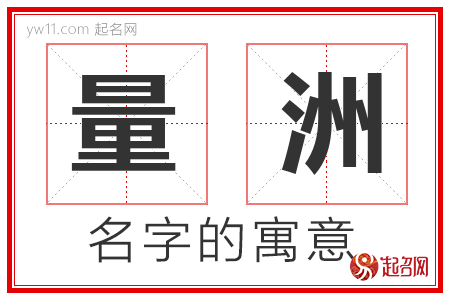 量洲的名字含义