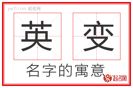 英变的名字含义