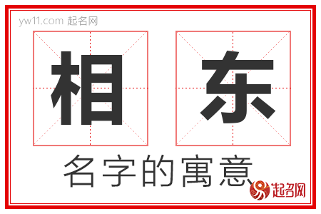 相东的名字含义