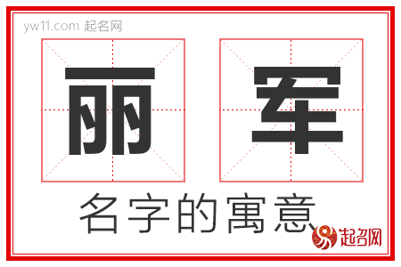 丽军的名字含义