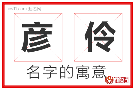 彦伶的名字含义