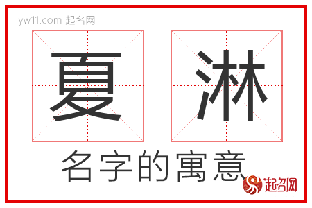 夏淋的名字含义